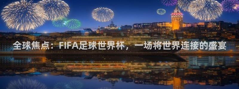 中国 世界杯:全球焦点:FIFA足球世界杯,一场将世界连接的盛宴