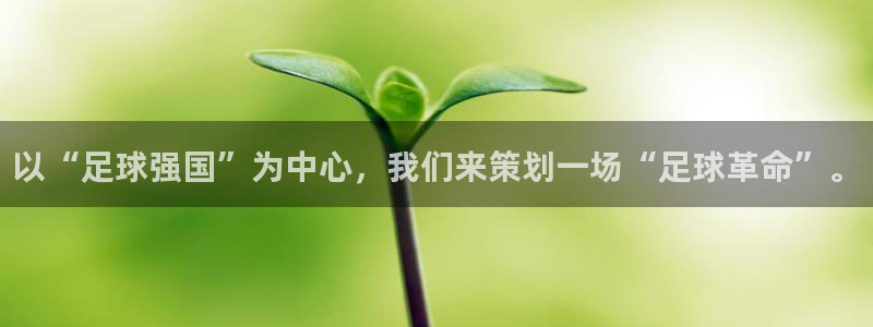 2026世界杯亚洲预选赛:以“足球强国”为中心,我们来策划一场“足球革命”。