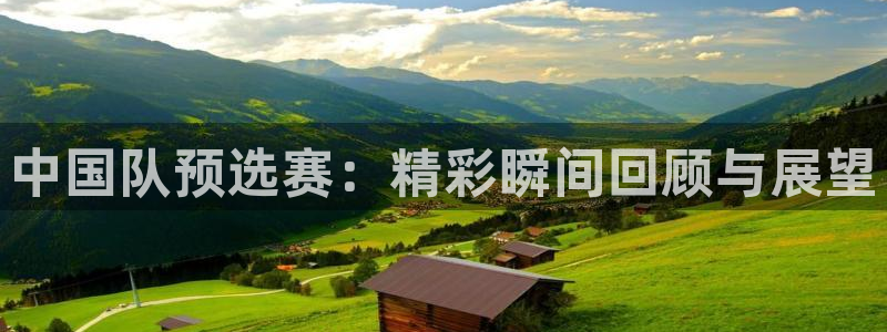 2026年足球世界杯赛程时间表:中国队预选赛:精彩瞬间回顾与展望