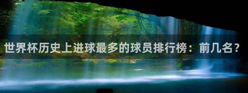 2026世界杯南美区积分榜:世界杯历史上进球最多的球员排行榜:前几名?